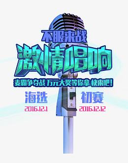 激情唱响文字排版