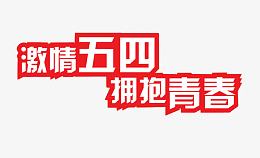 激情五四 拥抱青春