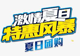 激情夏日特惠风暴