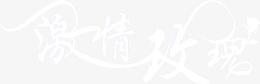 激情玫瑰