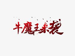 牛魔王来袭艺术字