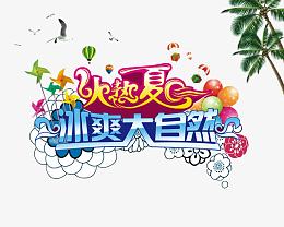 火热夏日冰爽广告设计PSD分层