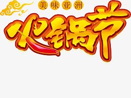 火锅节艺术字