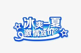 字体