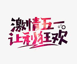 五一疯狂促销艺术字
