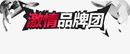 激情品牌团