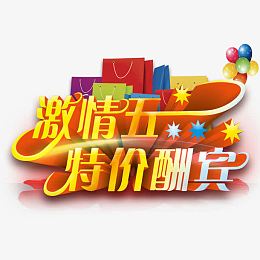 五一促销