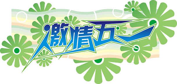 激情五一矢量