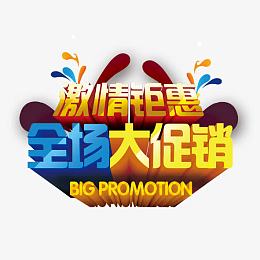 激情钜惠全场大促销
