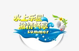 水上乐园