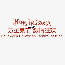 万圣鬼节激情狂欢