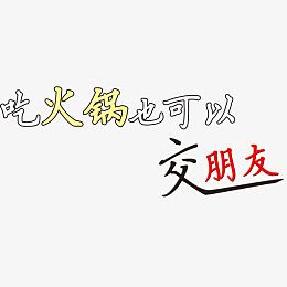 吃火锅也可以交朋友艺术字