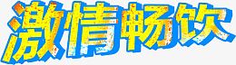 激情畅饮