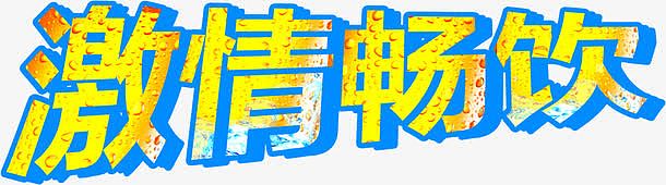 激情畅饮
