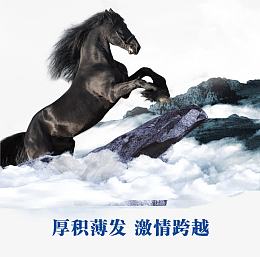 厚积薄发激情跨越