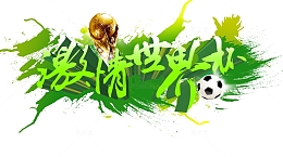 世界杯 字体