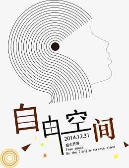 自由空间音乐海报