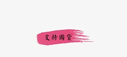 支持国货