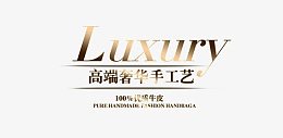 高端奢华手工艺