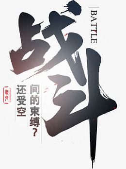 战斗黑色艺术字