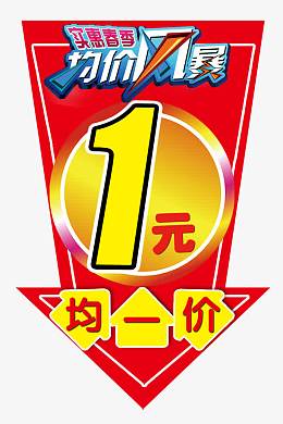 均一价图片