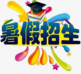 暑假招生