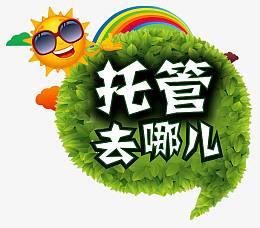 托管班招生