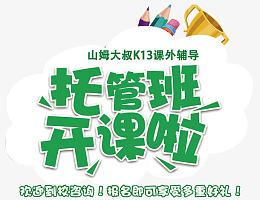 托管班招生