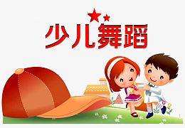 少儿舞蹈班