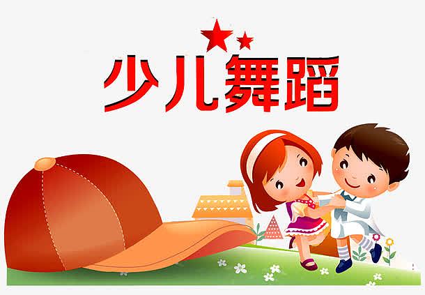 少儿舞蹈班