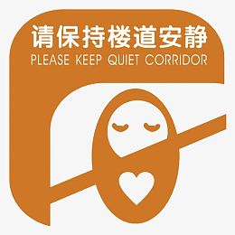 请保持楼道安静