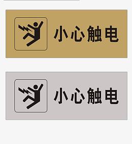小心触电