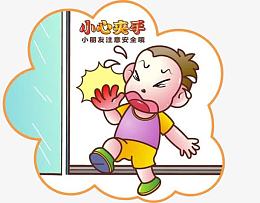 小心夹手