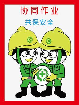 协同作业 共保安全