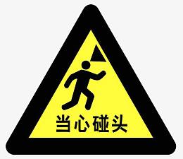 当心碰头标志