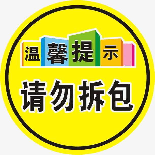 温馨提示请勿拆包