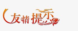 橙色艺术字温馨友情提示