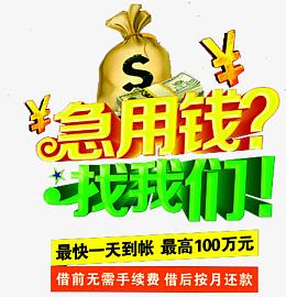 急用钱找我们