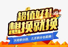 超值兑换