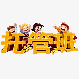 托管班招生