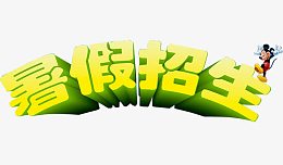 暑假招生