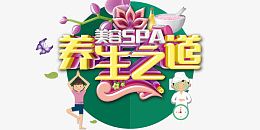 养生之道艺术字