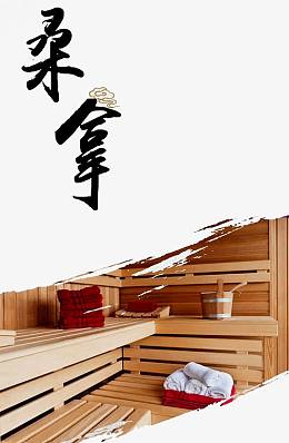 桑拿洗浴