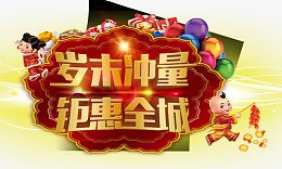 岁末冲量钜惠全城
