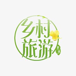 乡村旅游