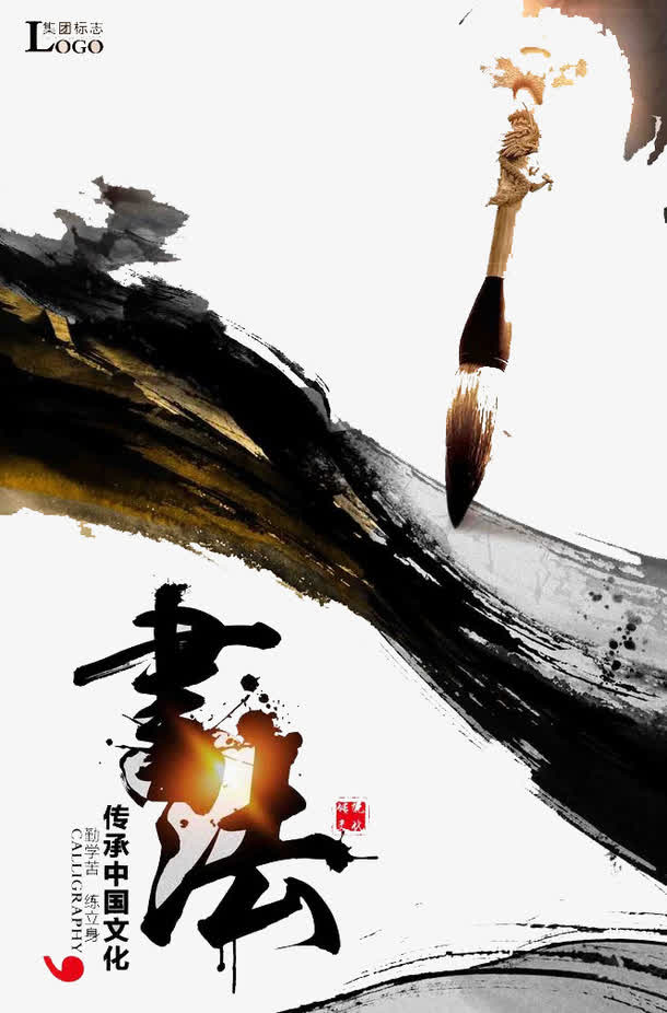 书法素材免费下载_觅元素