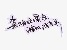 手写字剪纸