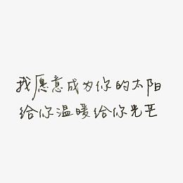 我愿意成为你的太阳