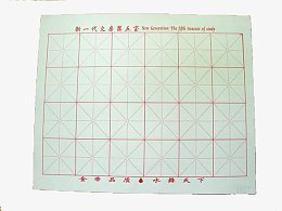 米字格纸