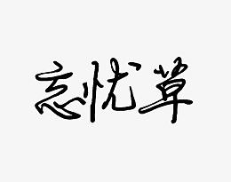 忘忧草钢笔字